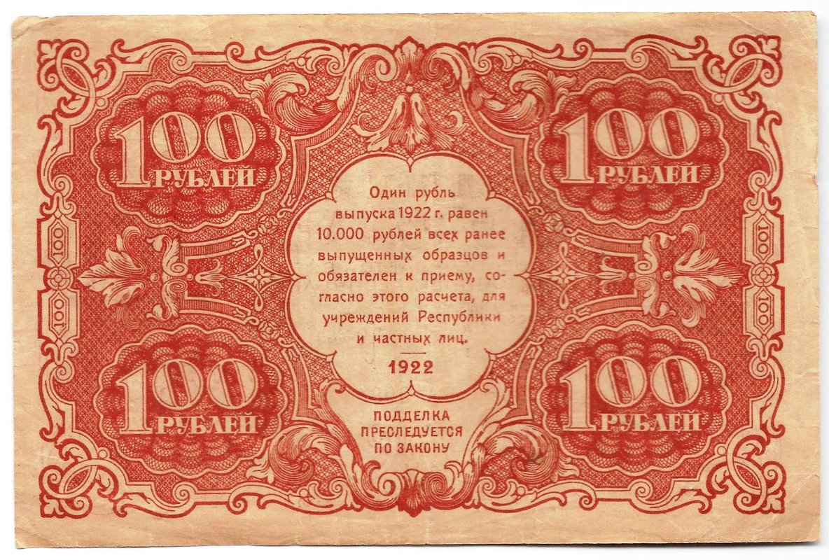 Банкнота 100 рублей 1922 Оников