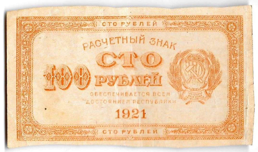Банкнота 100 рублей 1921 оранжевая