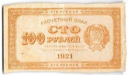 фото для Банкнота 100 рублей 1921 оранжевая Аверс