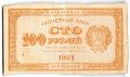 Банкнота 100 рублей 1921 оранжевая