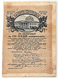 фото для Облигация 100 рублей 1917 Заем Свободы Петроград Аверс