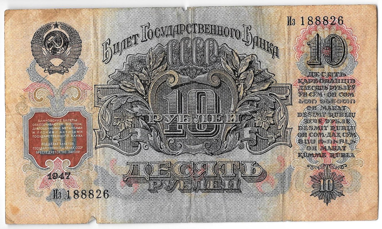 Банкнота 10 рублей 1947 15 лент (1957)