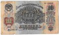 Банкнота 10 рублей 1947 15 лент (1957)