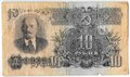 Банкнота 10 рублей 1947 15 лент (1957)