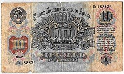 фото для Банкнота 10 рублей 1947 15 лент (1957) Аверс