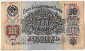 Банкнота 10 рублей 1947 15 лент (1957)
