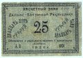 Банкнота 25 рублей 1920 Дальневосточная Республика