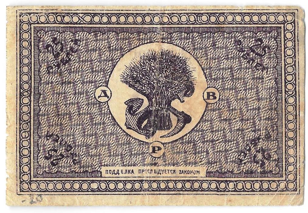 Банкнота 25 рублей 1920 Дальневосточная Республика