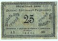 Банкнота 25 рублей 1920 Дальневосточная Республика