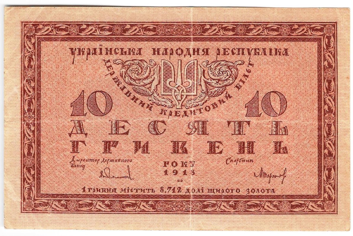 Банкнота 10 гривен 1918 Украинская Народная республика Украина