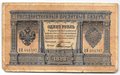 Банкнота 1 рубль 1898 Тимашев Свешников