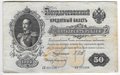 Банкнота 50 рублей 1899 Шипов Богатырев