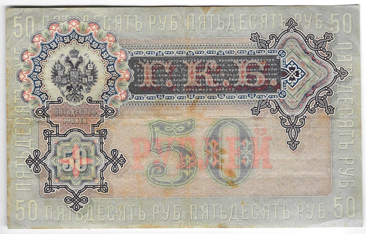 Банкнота 50 рублей 1899 Шипов Богатырев