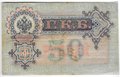 Банкнота 50 рублей 1899 Шипов Богатырев