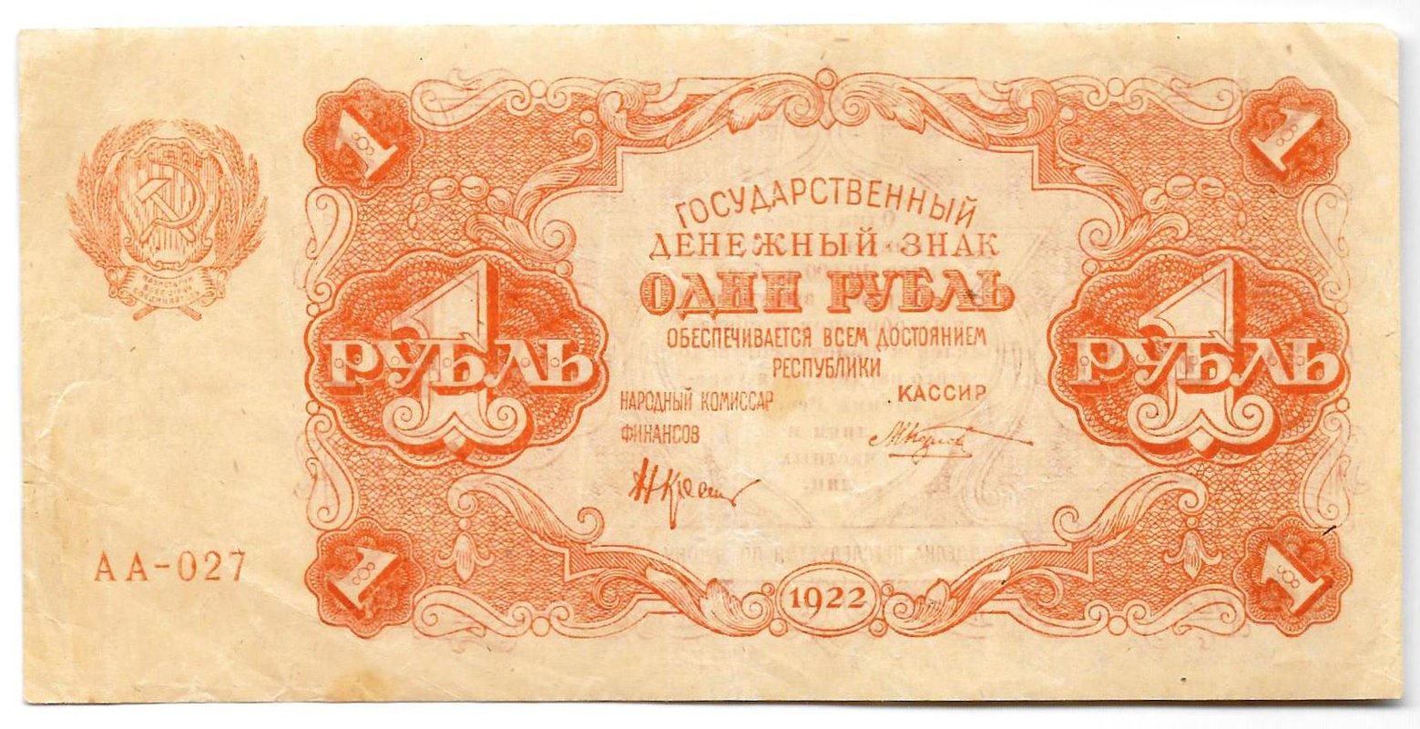 Банкнота 1 рубль 1922 Козлов