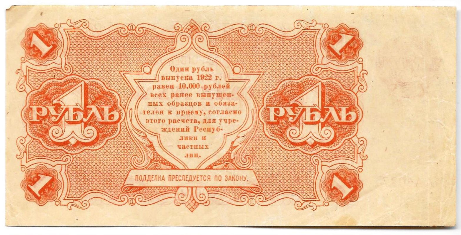 Банкнота 1 рубль 1922 Козлов