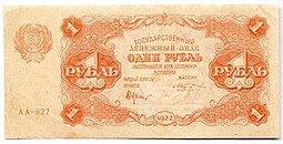 фото для Банкнота 1 рубль 1922 Козлов Аверс