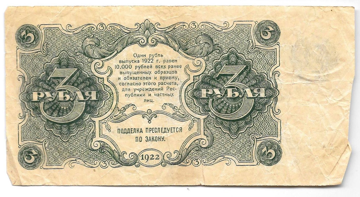 Банкнота 3 рубля 1922 Беляев