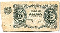 фото для Банкнота 3 рубля 1922 Беляев Аверс