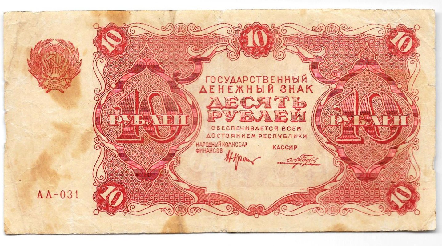 Банкнота 10 рублей 1922 Порохов