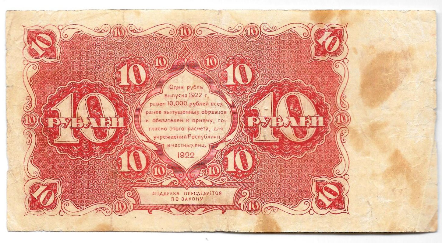 Банкнота 10 рублей 1922 Порохов