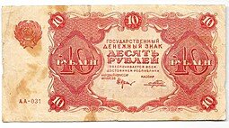 фото для Банкнота 10 рублей 1922 Порохов Аверс