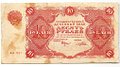 Банкнота 10 рублей 1922 Порохов