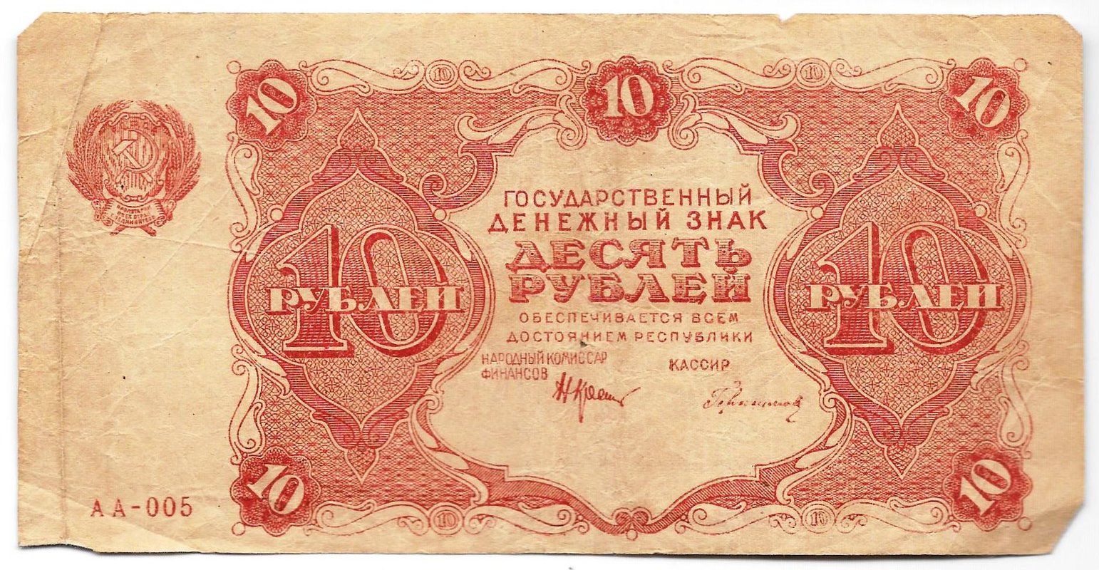 Банкнота 10 рублей 1922 Герасимов