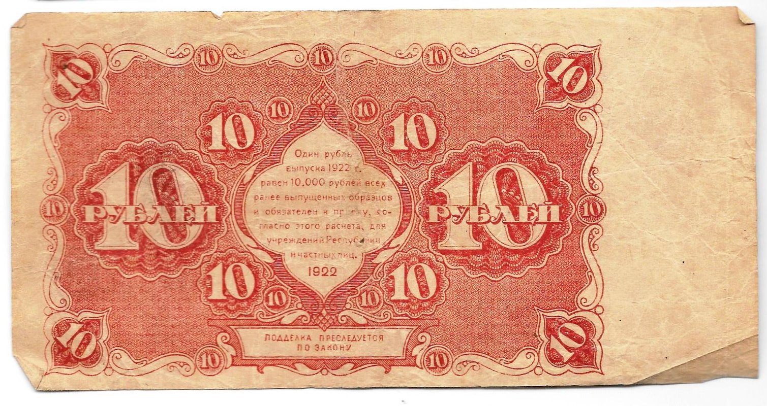 Банкнота 10 рублей 1922 Герасимов