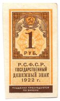 Банкнота 1 рубль 1922 тип марки