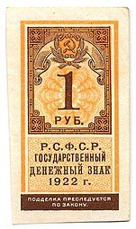 фото для Банкнота 1 рубль 1922 тип марки Аверс