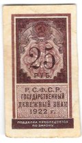 Банкнота 25 рублей 1922 тип марки