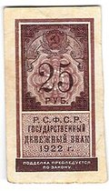 Банкнота 25 рублей 1922 тип марки