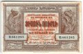 Банкнота 50 рублей 1919 Республика Армения