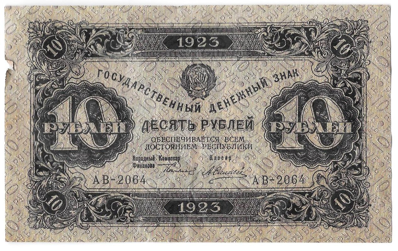 Банкнота 10 рублей 1923 2 выпуск Силаев