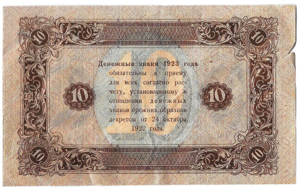 Банкнота 10 рублей 1923 2 выпуск Силаев