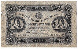 фото для Банкнота 10 рублей 1923 2 выпуск Силаев Аверс