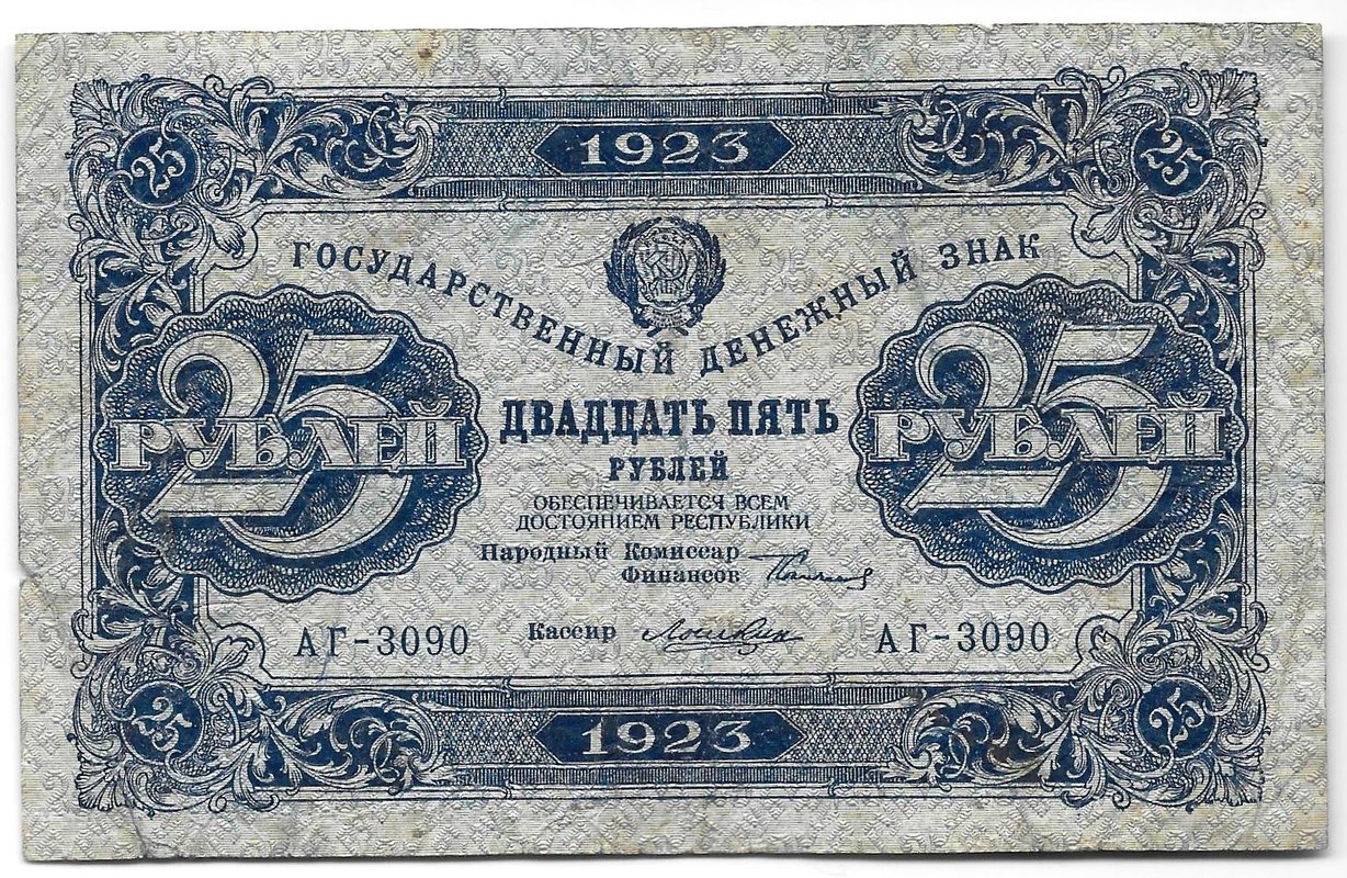 Банкнота 25 рублей 1923 2 выпуск Лошкин