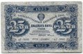 Банкнота 25 рублей 1923 2 выпуск Лошкин