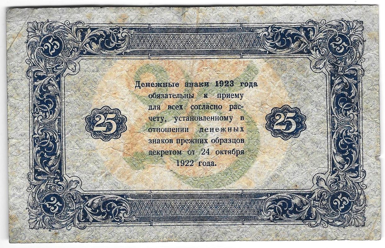 Банкнота 25 рублей 1923 2 выпуск Лошкин