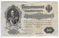 Банкнота 50 рублей 1899 Шипов Богатырев