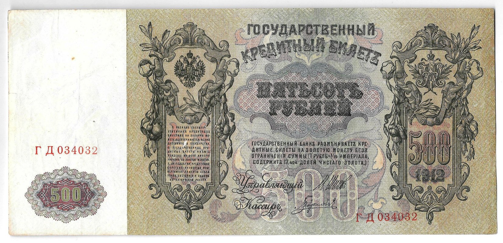 Банкнота 500 Рублей 1912 Шипов Гаврилов
