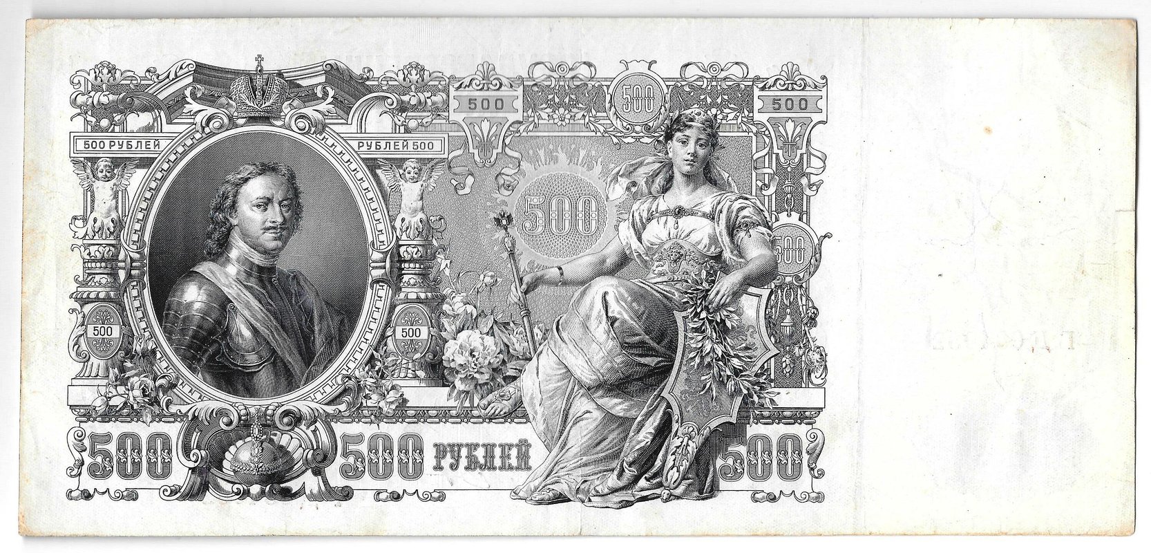 Банкнота 500 Рублей 1912 Шипов Гаврилов
