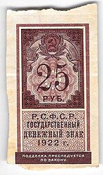 фото для Банкнота 25 рублей 1922 тип марки Аверс
