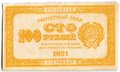 Банкнота 100 рублей 1921 оранжевая