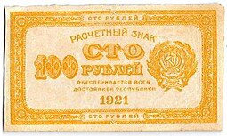 фото для Банкнота 100 рублей 1921 оранжевая Аверс