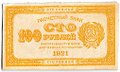 Банкнота 100 рублей 1921 оранжевая