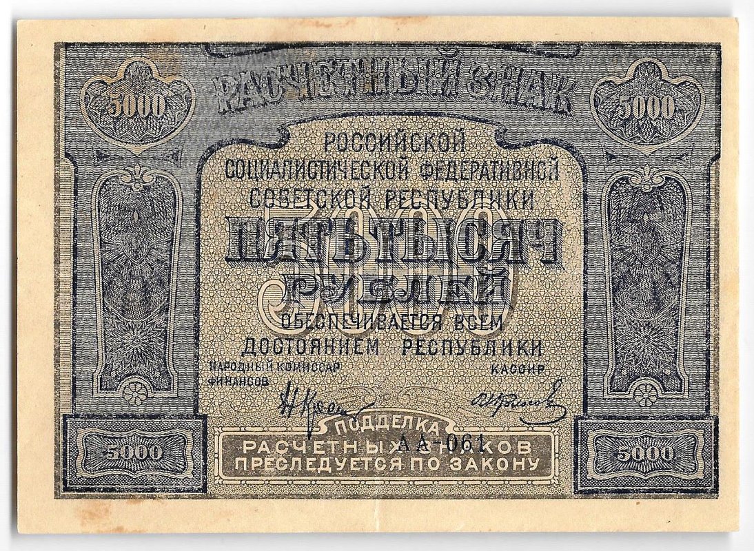 Банкнота 5000 рублей 1921 Колосов