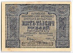 фото для Банкнота 5000 рублей 1921 Колосов Аверс
