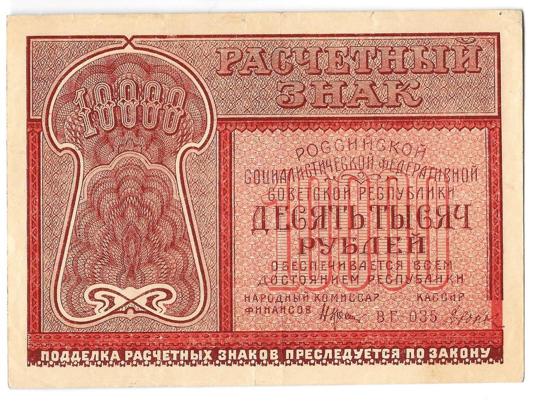 Банкнота 10000 рублей 1921 Дюков